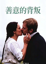 善意的背叛（普通话）
