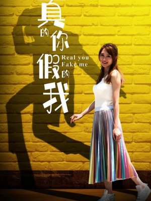 真的你·假的我
