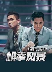 棋拳风暴（粤语）