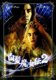 白发魔女传2