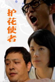 护花使者