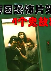 解说泰国悬疑电影排行榜第28名，流传在大学校园的4个恐怖故事