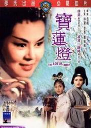 宝莲灯