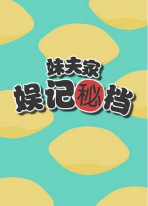妹夫家娱记秘档