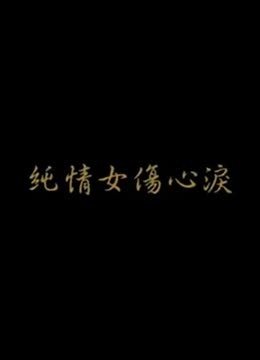 纯情女伤心泪