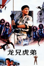 龙兄虎弟