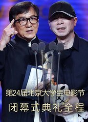 第24届北京大学生电影节闭幕式典礼全程