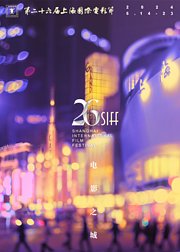 第26届上海国际电影节