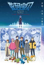 数码宝贝02：最初的召唤普通话版