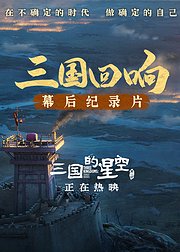 三国回响三国的星空第一部幕后纪录片