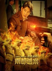 密战追踪之南都遗案