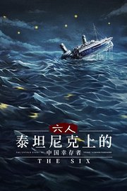 六人：泰坦尼克上的中国幸存者