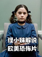 怪小妹解说恐怖片