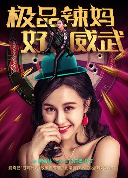 极品辣妈好威武