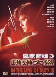 雌雄大盗（1988）