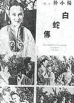 白蛇传1939版