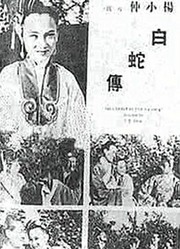 白蛇传（1939）