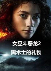女巫斗恶龙2：黑术士的礼物（普通话）