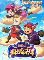 动画魔法鼠乐园预告