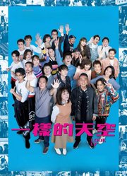 一样的天空