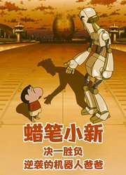 蜡笔小新：决一胜负！逆袭的机器人爸爸（普通话）