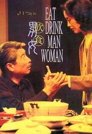 饮食男女