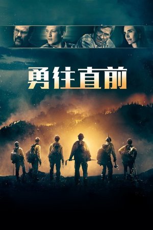 勇往直前