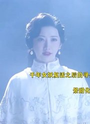 千年女妖的复仇之路：这一次景甜的演技不由得让人眼前一亮