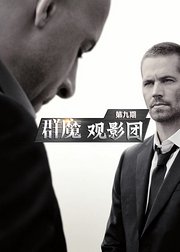 群魔观影团第9期