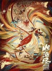 山海经之再见怪兽