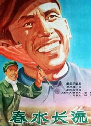 春水长流（1958）