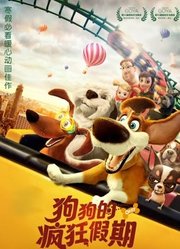 狗狗的疯狂假期（普通话）