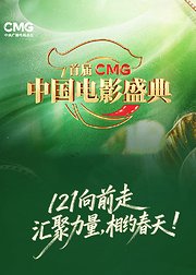 首届CMG中国电影盛典