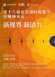 第16届北影节短视频单元荣誉盛典