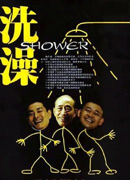 洗澡（独家修复版）