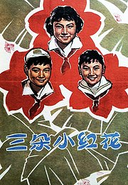 三朵小红花（1965）