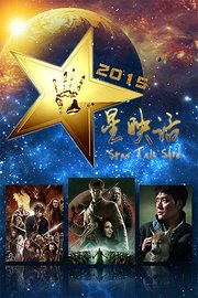 星映话2015