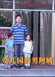 幼儿园的男阿姨