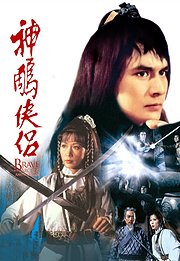 神雕侠侣（1982）