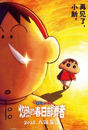 蜡笔小新：灼热的春日部舞者