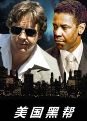 美国黑帮（普通话）