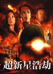 超新星浩劫（上）