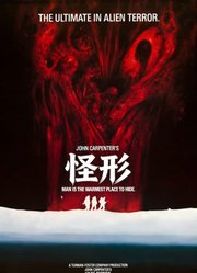 怪形（普通话）