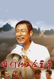 咱们的工会主席