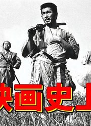 「剑戟片」影史丰碑，黑泽明的不朽名作：《七武士》