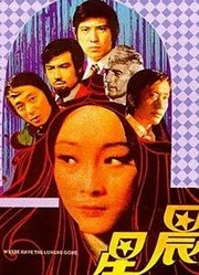 晨星（1975）