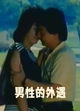 男性的外遇
