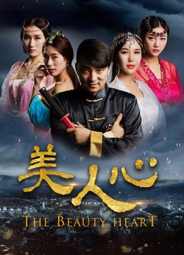 美人心