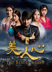 美人心