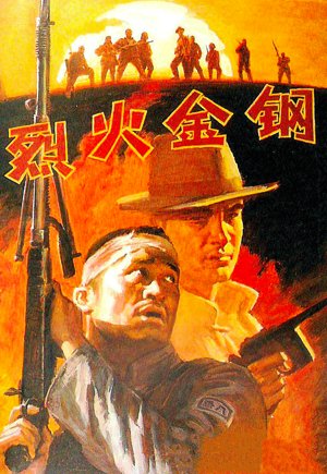 烈火金刚